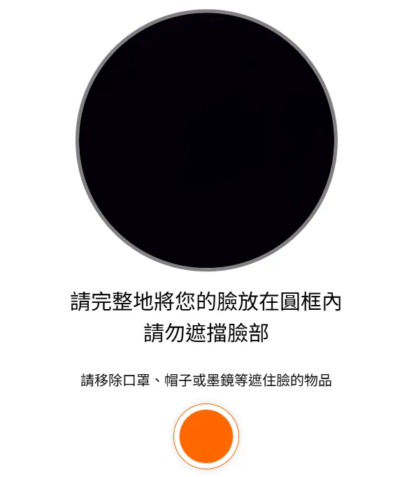 eKYC 系統要求臉部置中的畫面