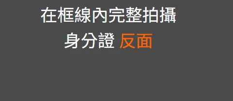 eKYC 系統要求拍攝身分證反面的畫面