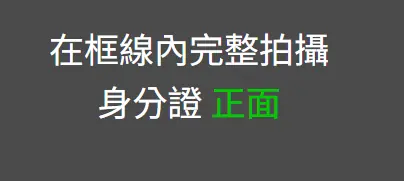 eKYC 系統要求拍攝身分證正面的畫面