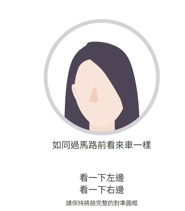 eKYC 活體偵測要求左右轉頭的畫面