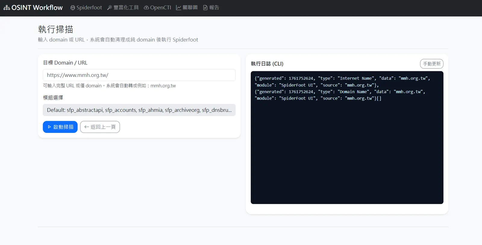 以 Domain 啟動 SpiderFoot 自動掃描的系統畫面